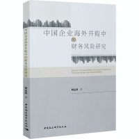 正版新书]中国企业海外并购中的财务风险研究刘运国978752037098
