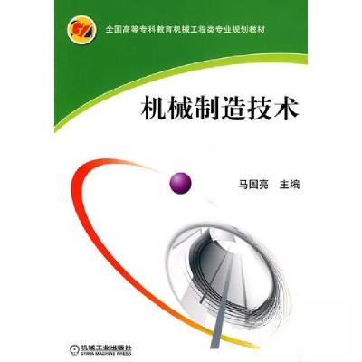 正版新书]机械制造技术马国亮 主编9787111297130
