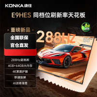 康佳(KONKA)85E9HES AI-ME柚系统288Hz高刷护眼电视 3+64GB大内存 4K超清全面屏