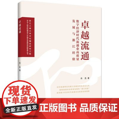 卓越流通:数字经济时代流通业高质量发展与浙江经验
