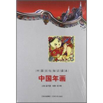 正版新书]中国文化知识读本--中国年画张笑筝9787547208861
