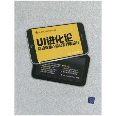 [M]UI进化论/移动设备人机交互界面设计-9787302216865