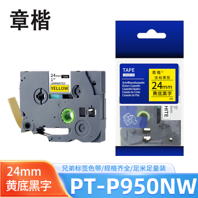 章楷色带黄底黑字24mm 兄弟标签机PT-P950NW 个
