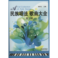 音像民族唱法歌曲大全郭祥义 主编