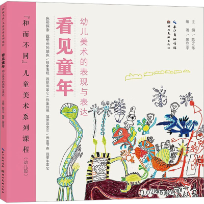 醉染图书看见童年 幼儿美术的表现与表达9787571217266