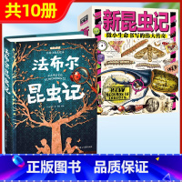 [共10册]昆虫记美绘版+博物式科普昆虫记 [正版]法布尔昆虫记精装硬壳彩图美绘注音版科普百科小学生一二三四年级课外阅读