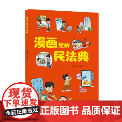 漫画里的民法典 9787556134878 湖南人民出版社 王彬辉 2025-01