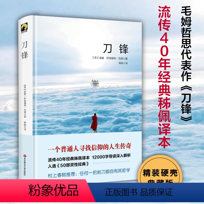 刀锋 [正版]刀锋 威廉萨姆塞特毛姆代表作 入选《50部灵性经典》独角兽文库 精装典藏 经典文学世界名著小说图书 华东师