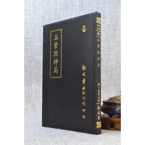 正版 玉管照神局 唐 宋齐丘撰 新文丰