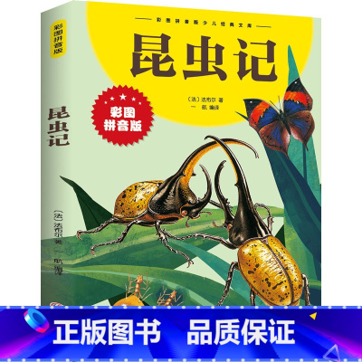 [彩图注音]昆虫记 [正版]昆虫记法布尔原著彩图注音拼音版儿童版一年级二年级三年级课外阅读课外书必读你海底两万里钢铁是怎
