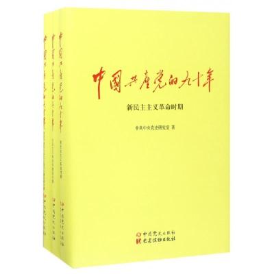 正版新书]中国共产党的九十年(共3册)(精)中共中央党史研究室978