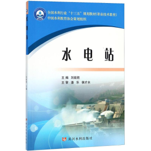 醉染图书水电站9787550919303