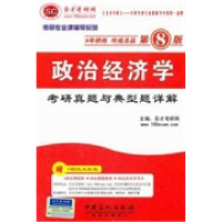 正版新书]政治经济学考研真题与典型详解第8版本社9787511414670