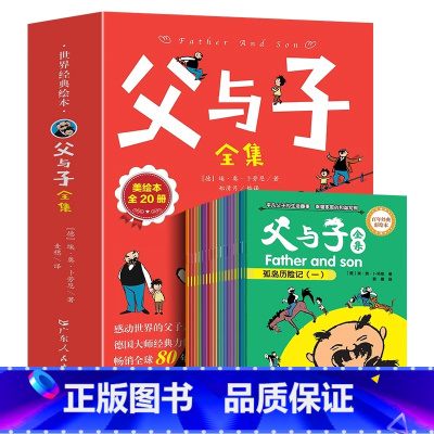 [全20册]父与子全集 [正版]抖音同款父与子书全集彩色漫画版连环画看图讲故事作文故事版小学生课外阅读书籍儿童说话写话绘