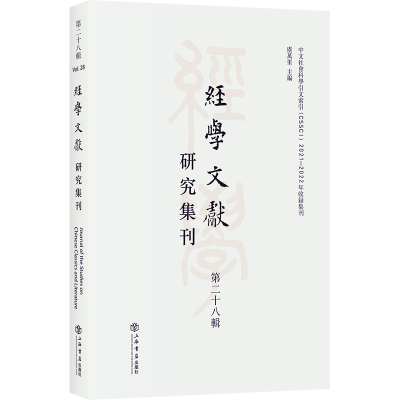 醉染图书经学文献研究集刊(第二十八辑)9787545822458