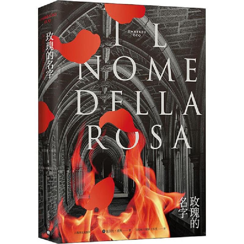 正版新书]玫瑰的名字 全新修订版(意)翁贝托·埃科(Umberto Eco)