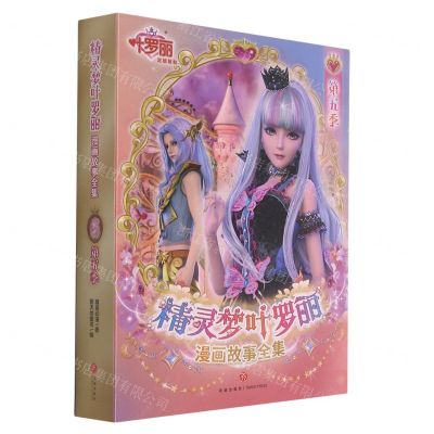 [N]精灵梦叶罗丽漫画故事全集(第5季共6册)-9787545566000