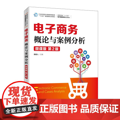 电子商务概论与案例分析(微课版 第2版)