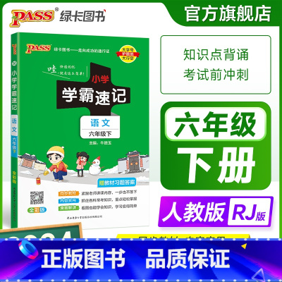语文 六年级上 [正版]2024新版小学学霸速记六年级语文上册下册人教版知识点速查速记汇总小册子同步解读复习考试前背诵提
