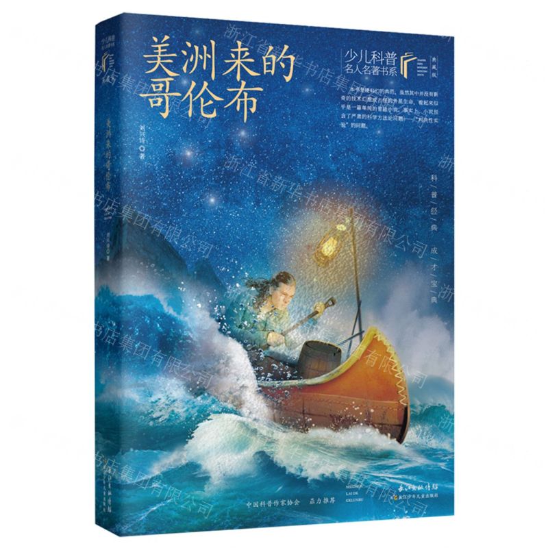 [N]美洲来的哥伦布(典藏版)/少儿科普名人名著书系-9787572117497