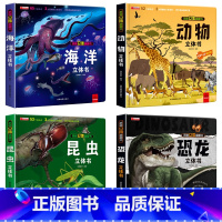 [全4册]恐龙+海洋+动物+昆虫 [正版]我们的中国立体书 儿童3d立体书科普百科绘本故事书6岁以上8-10-12岁翻翻