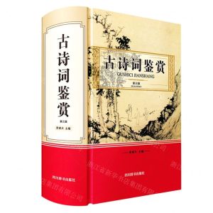 [N]古诗词鉴赏(第3版)(精)-9787557909437