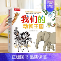 我们的动物王国 [正版]2024全新升级我们的身体3d立体书儿童绘本3-6-9-12岁幼儿早教人体科普百科全书翻翻童书揭