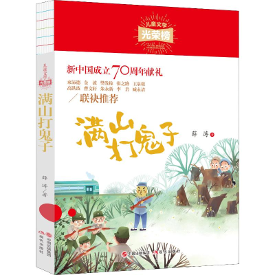 醉染图书满山打鬼子9787514378979