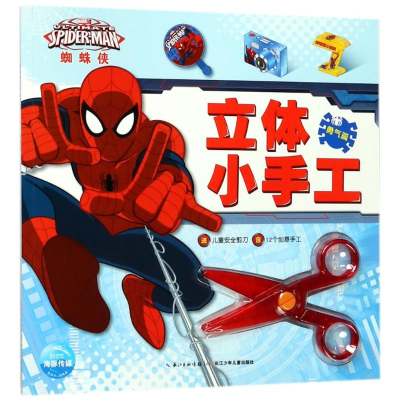 [M]蜘蛛侠立体小手工(勇气篇)-9787556045587