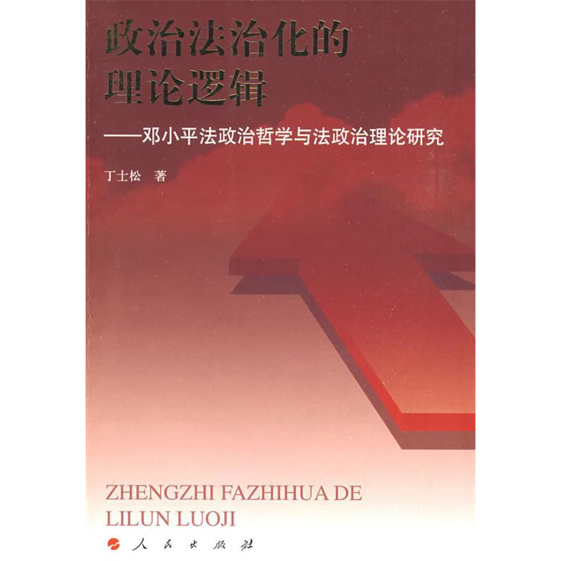 正版新书]政治法治化的理论逻辑——邓小平法政治哲学与法政治理