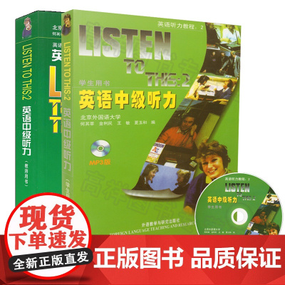 正版外研社listen to this2英语英语中级听力学生用书+教师用书第二册 经典听力教程大二标准听力教材 附光盘