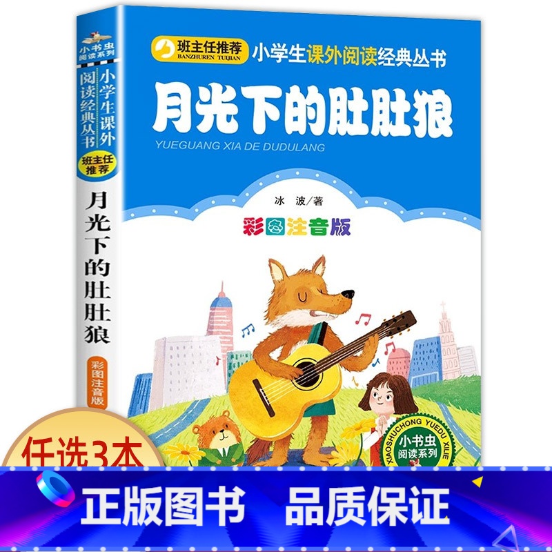 月光下的肚肚狼 [正版]兔子坡 彩图注音版注音版小学1-3年级彩图儿童书籍6-7-8-12岁小学生一二年级课外书班主任