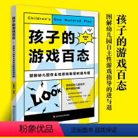 [正版]孩子的游戏百态 图解幼儿园自主性游戏指导的进与退 黄丽萍 幼儿游戏课教学案例 幼儿发展 学前教育 幼师用书