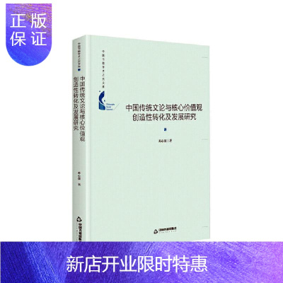惠典正版中国传统文论与核心价值观创造性转化及发展研究邓心强社会科学9787506876728