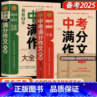 [全2册]中考满分作文+最新五年中考满分作文 [正版]2025新版初中五年中考满分作文高分范文精选素材大全书全国通用人教