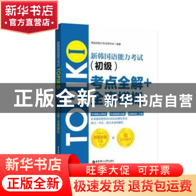 正版 新韩国语能力考试TOPIKⅠ(初级)考点全解+全真模拟 韩国语能