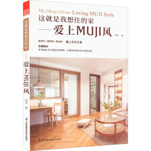 正版新书]这就是我想住的家——爱上MUJI风仲怡 著,凤凰空间 出