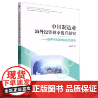 中国制造业海外投资效率提升研究--基于全球价值链的视角