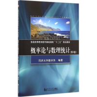 醉染图书概率论与数理统计9787560857572