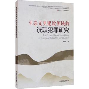 [M]生态文明建设领域的渎职犯罪研究-9787511146410