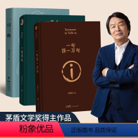 [正版]全3册 一日三秋+一句顶一万句+一地鸡毛 刘震云的新书经典小说作品集 茅盾文学奖获奖作品 文学书籍 中国当