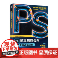 ps修图教程书籍PS是真想教会你 15天实战集训营Photoshop从入门到精通摄影软件*美工平面设计教材