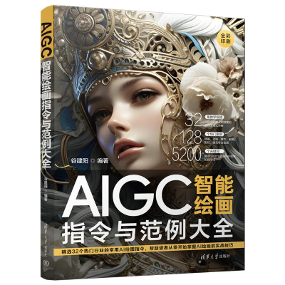 正版新书]AIGC智能绘画指令与范例大全谷建阳 编9787302662181