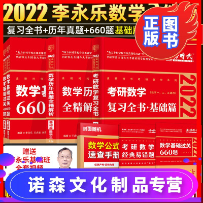 诺森文化-李永乐2022考研数学三复习全书基础篇+历年真题+李永乐660题2022数学三搭李永乐线性代数王
