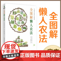 绿手指园艺 《全图解懒人农法》 与自然共生的朴门永续农法 阳台菜园 健康环保