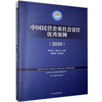 正版新书]中国民营企业社会责任优秀案例2020编者#cln#高云龙//