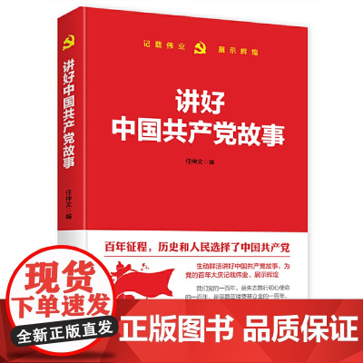 讲好中国共产党故事