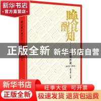 正版 唤醒良知:新京报社论(2015-2016) 戴自更主编 中央编译出版