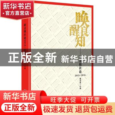 正版 唤醒良知:新京报社论(2015-2016) 戴自更主编 中央编译出版