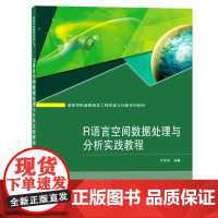 R语言空间数据处理与分析实践教程